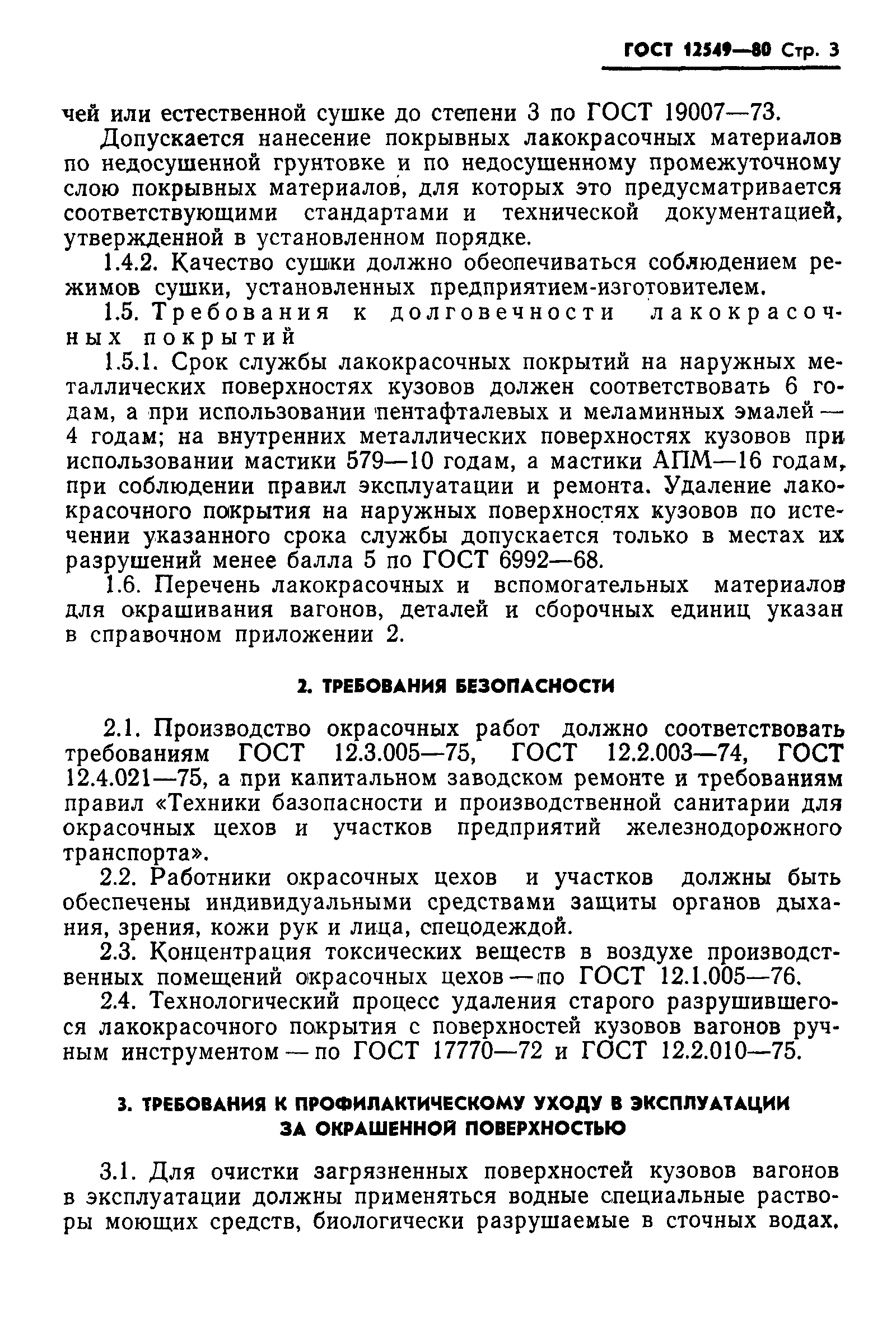 Страница 5 ГОСТ 12549-80