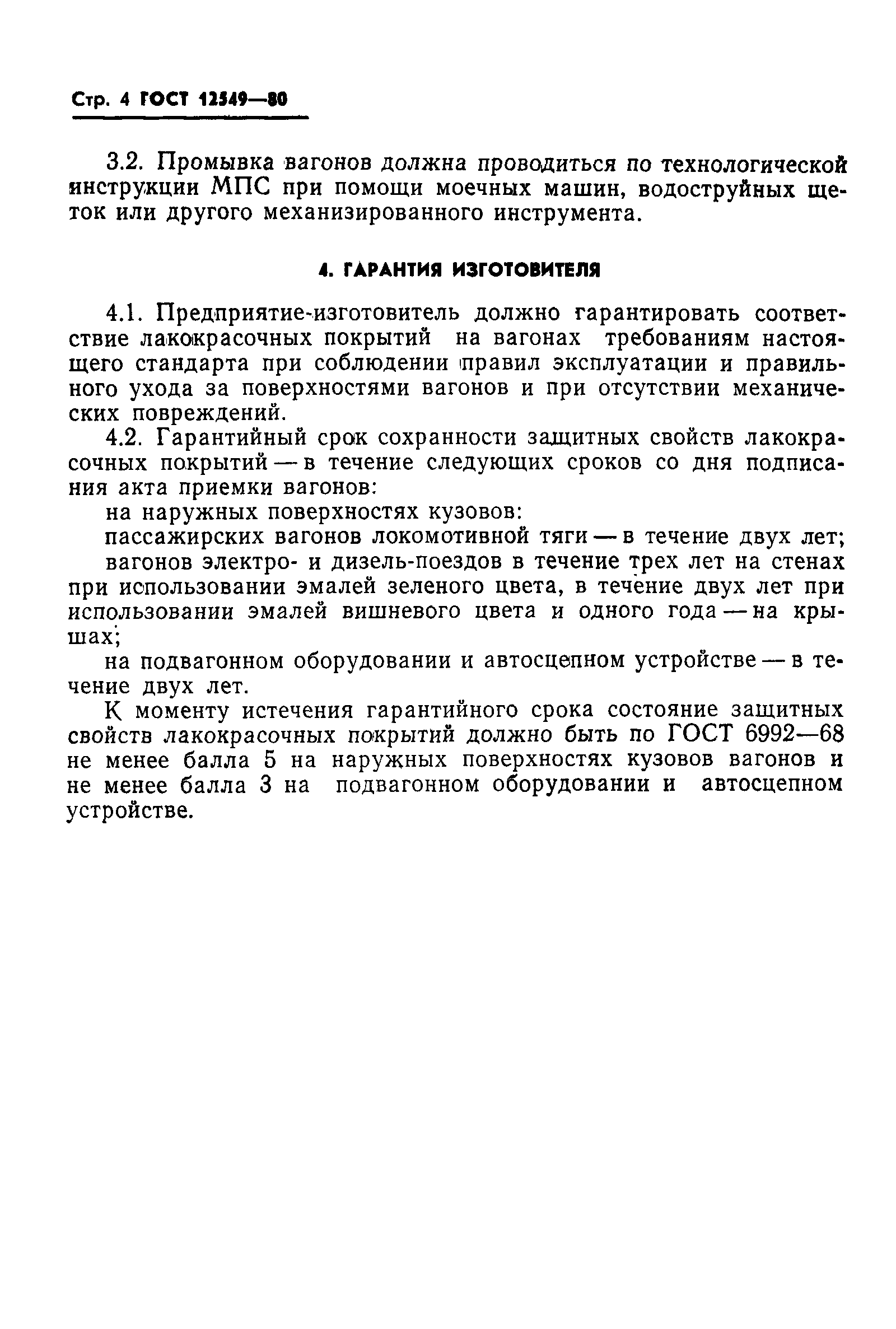 Страница 6 ГОСТ 12549-80