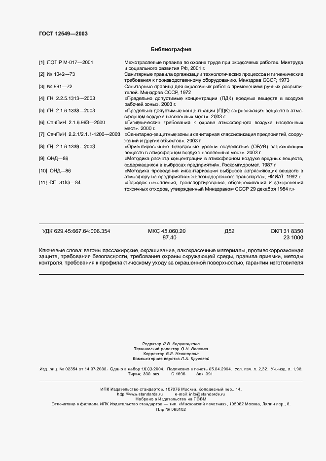 Страница 19 ГОСТ 12549-2003