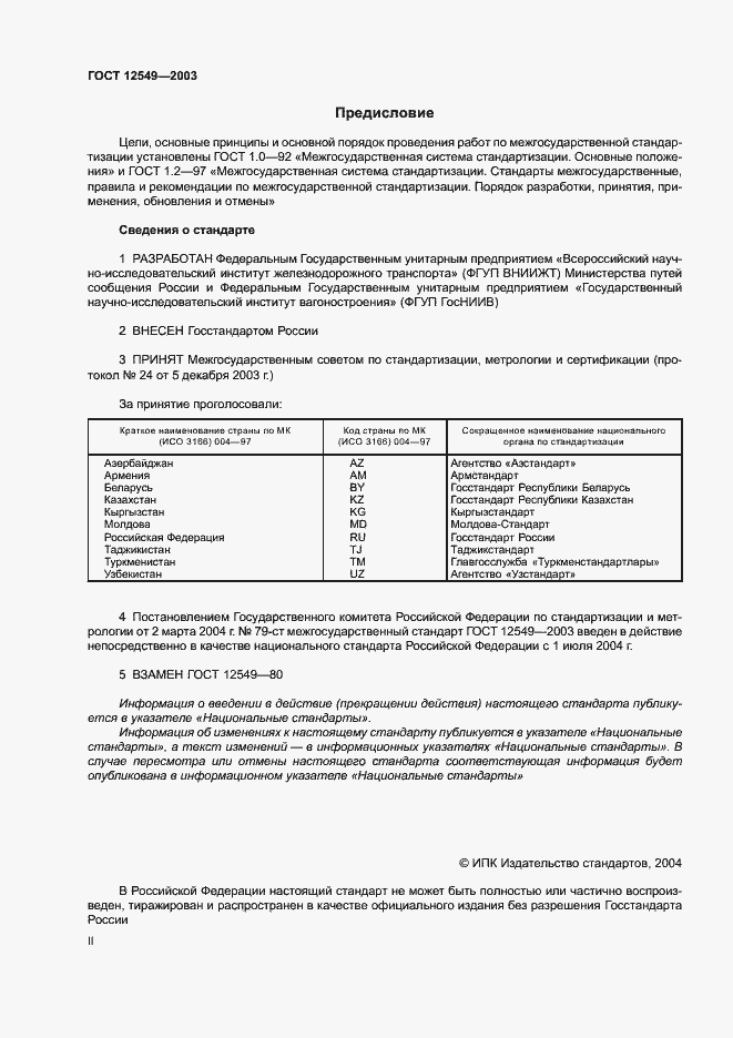 Страница 2 ГОСТ 12549-2003