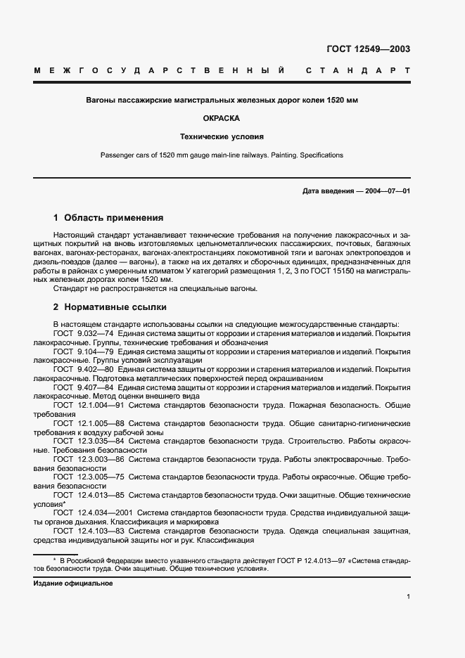 Страница 4 ГОСТ 12549-2003