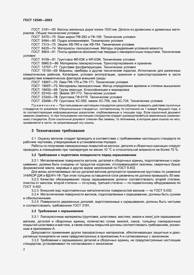 Страница 5 ГОСТ 12549-2003