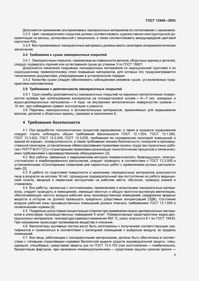 Страница 6 ГОСТ 12549-2003