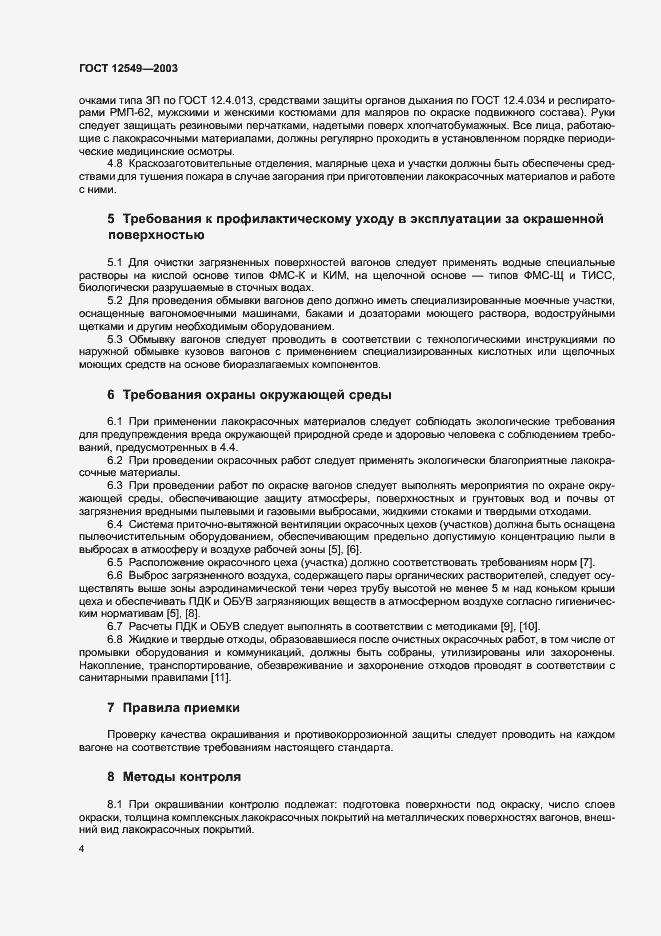 Страница 7 ГОСТ 12549-2003