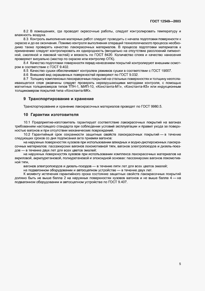 Страница 8 ГОСТ 12549-2003