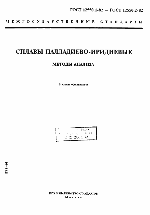 Страница 1 ГОСТ 12550.1-82