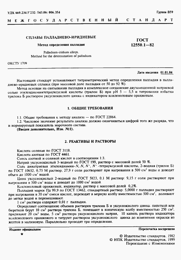 Страница 2 ГОСТ 12550.1-82