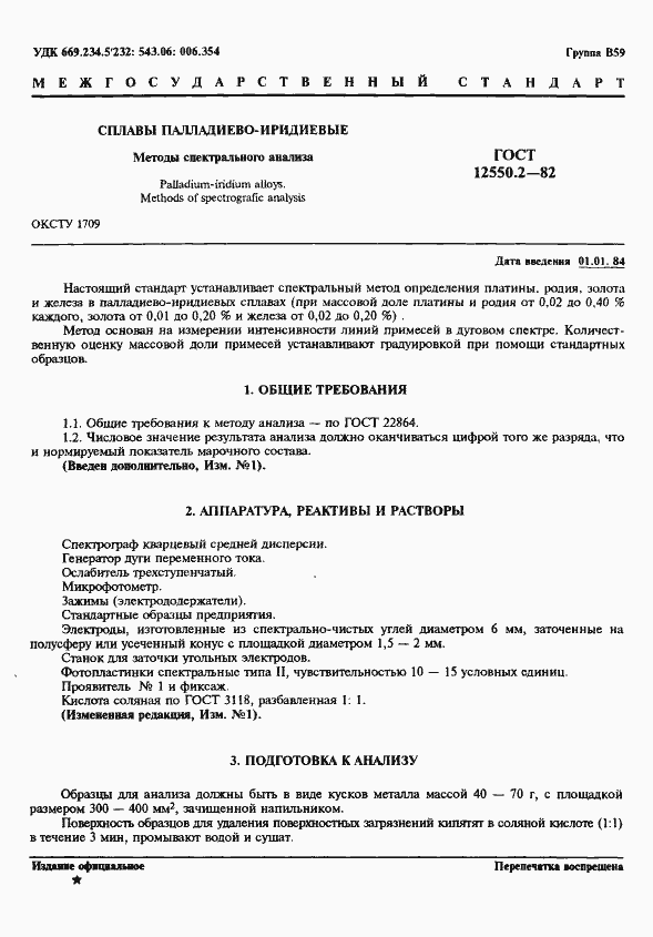 Страница 1 ГОСТ 12550.2-82