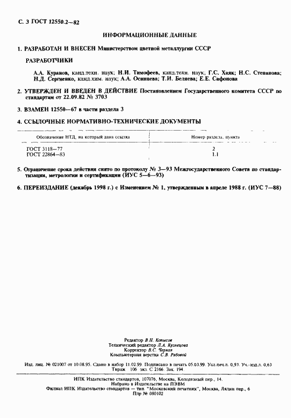 Страница 3 ГОСТ 12550.2-82