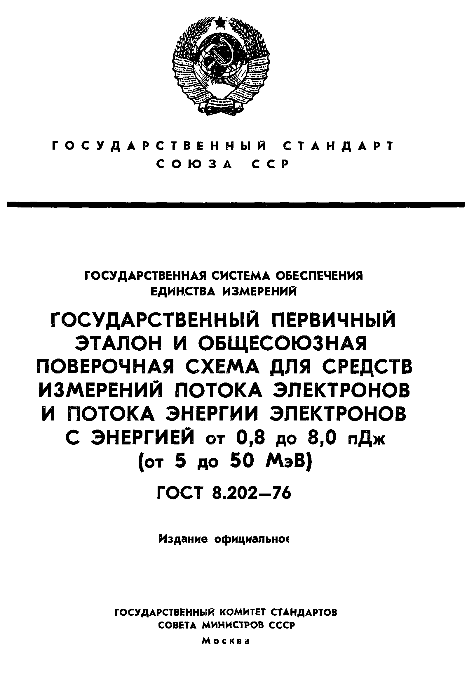 Страница 1 ГОСТ 8.202-76
