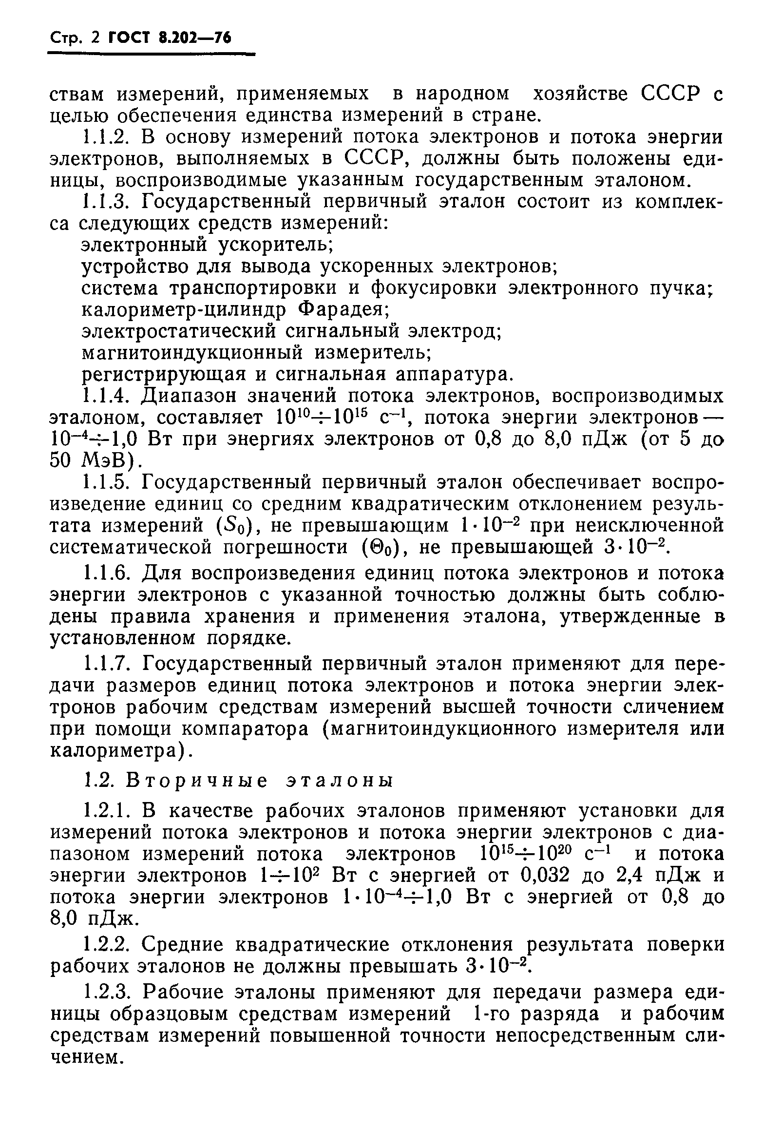 Страница 4 ГОСТ 8.202-76
