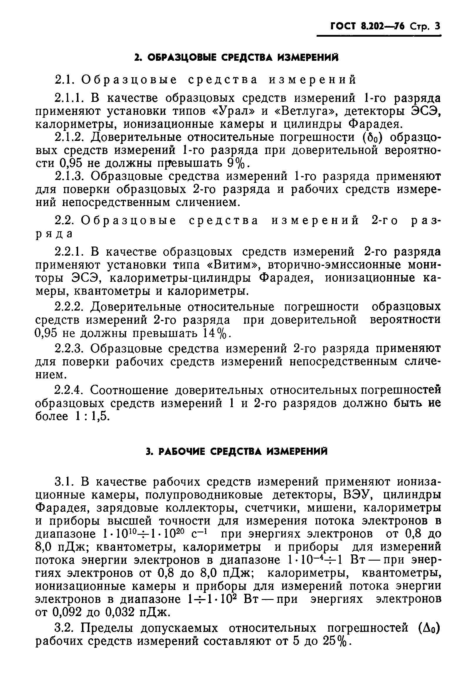 Страница 5 ГОСТ 8.202-76