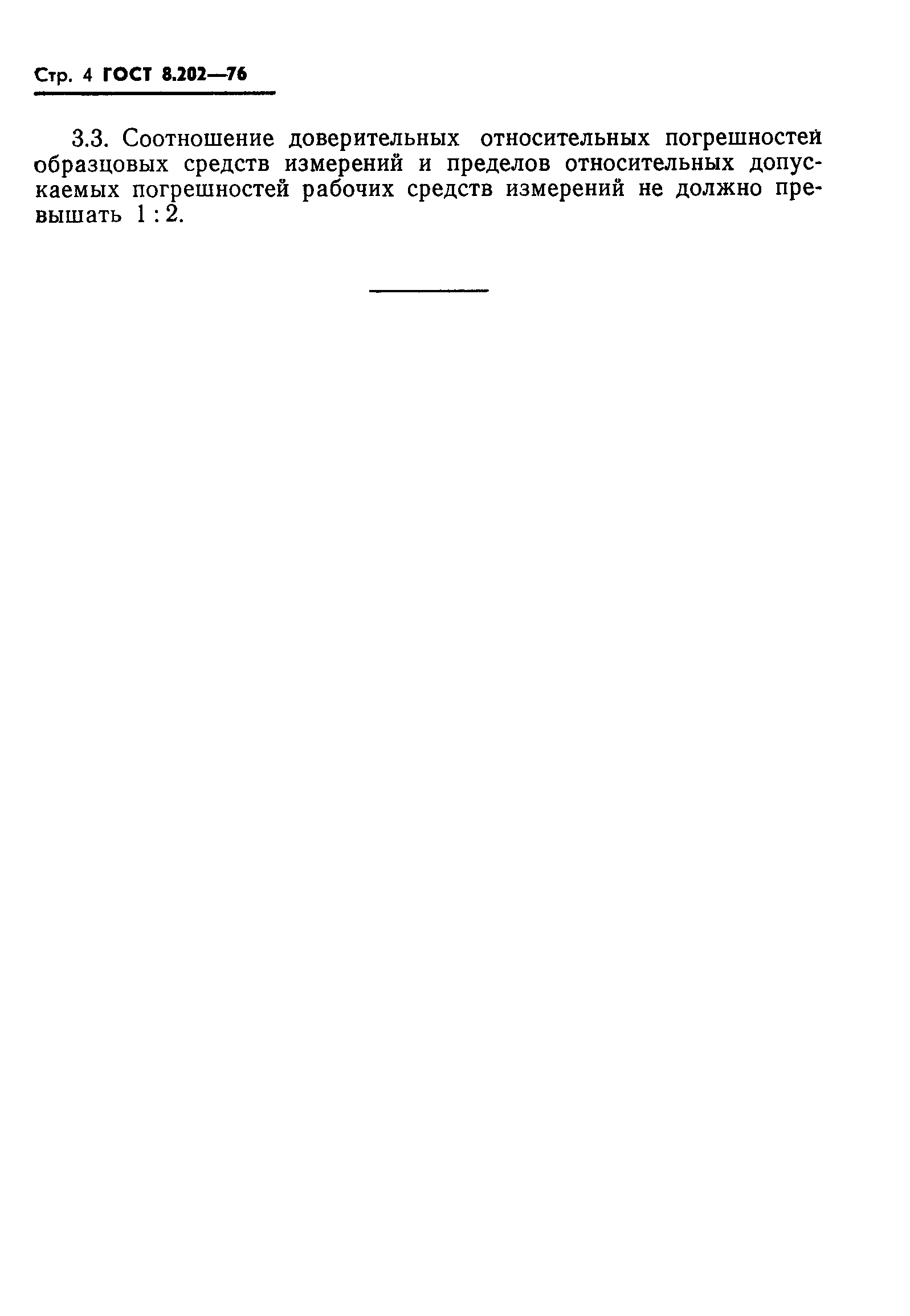 Страница 6 ГОСТ 8.202-76