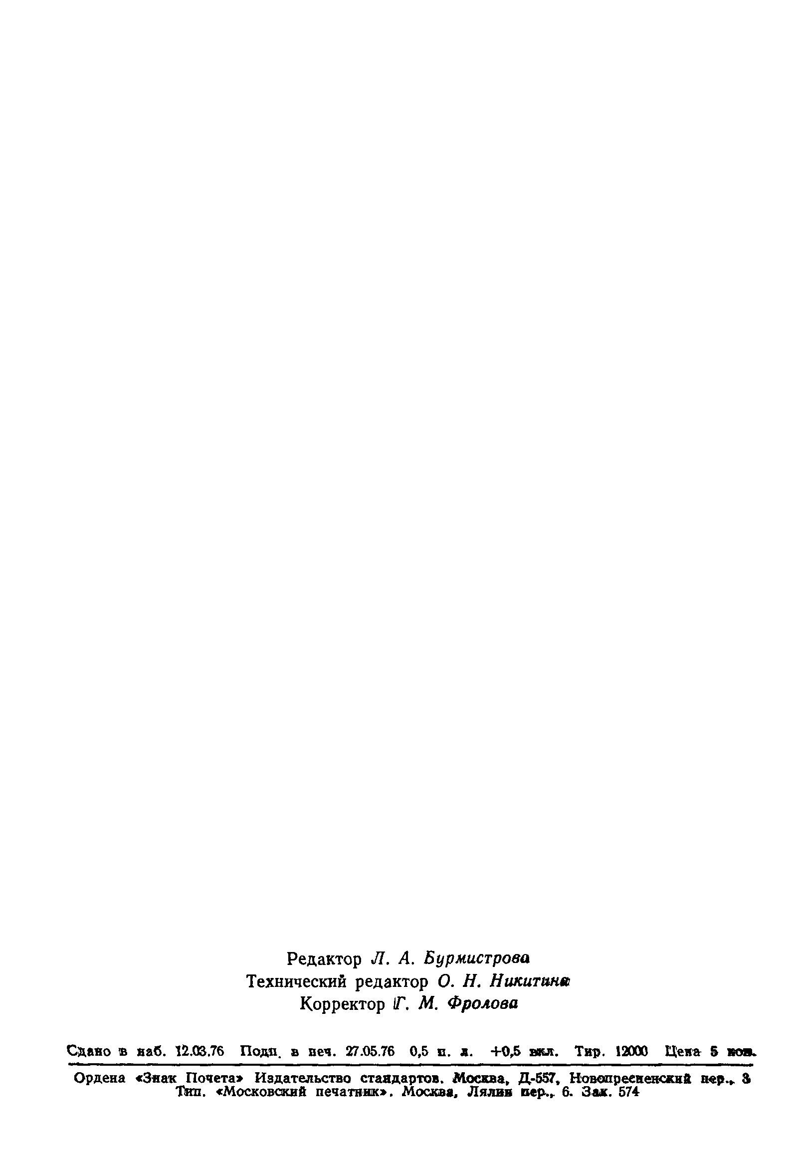 Страница 8 ГОСТ 8.202-76