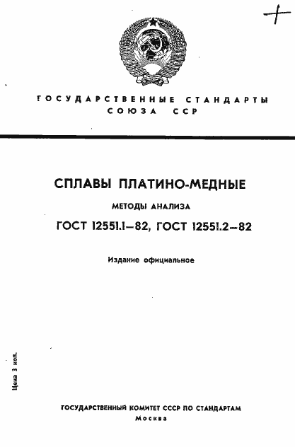 Страница 1 ГОСТ 12551.1-82
