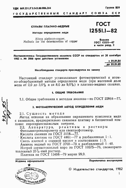 Страница 3 ГОСТ 12551.1-82