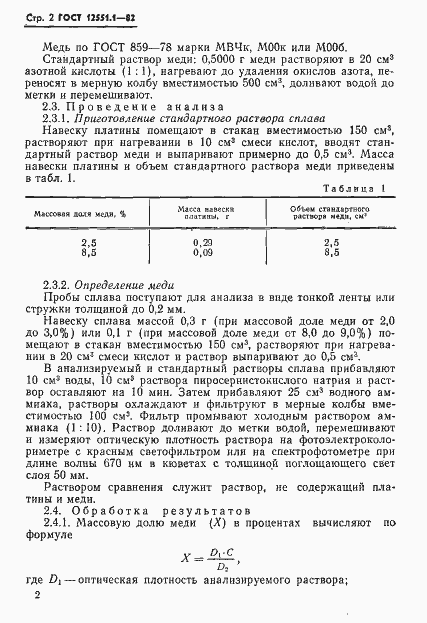 Страница 4 ГОСТ 12551.1-82
