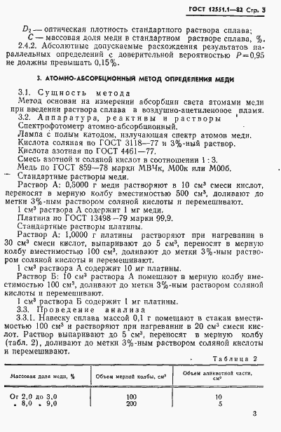 Страница 5 ГОСТ 12551.1-82
