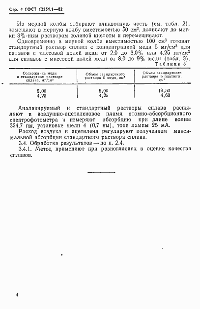 Страница 6 ГОСТ 12551.1-82