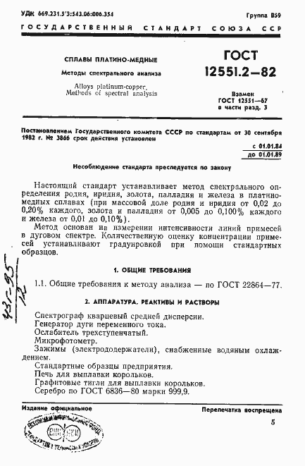 Страница 1 ГОСТ 12551.2-82