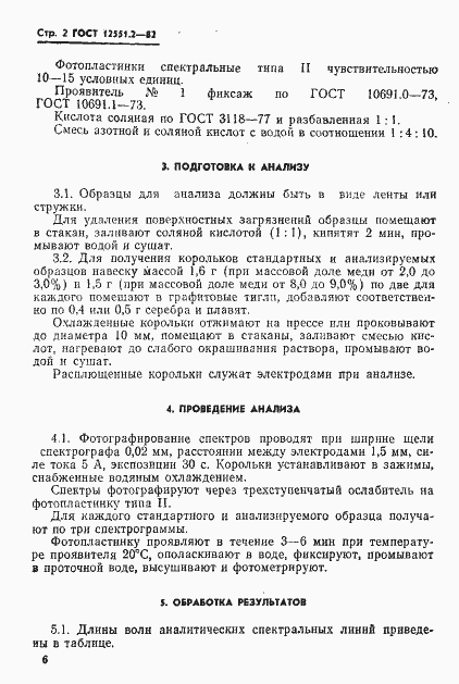 Страница 2 ГОСТ 12551.2-82