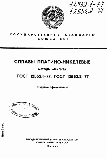 Страница 1 ГОСТ 12552.1-77