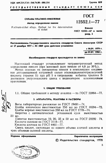 Страница 3 ГОСТ 12552.1-77
