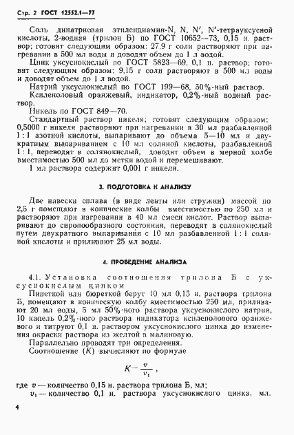 Страница 4 ГОСТ 12552.1-77