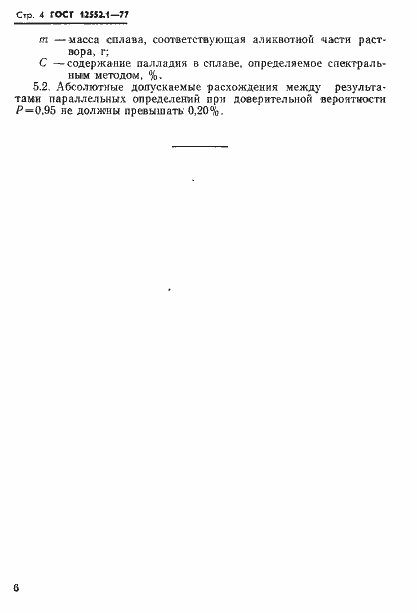 Страница 6 ГОСТ 12552.1-77