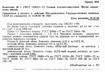 Страница 7 ГОСТ 12552.1-77