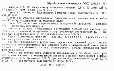 Страница 8 ГОСТ 12552.1-77