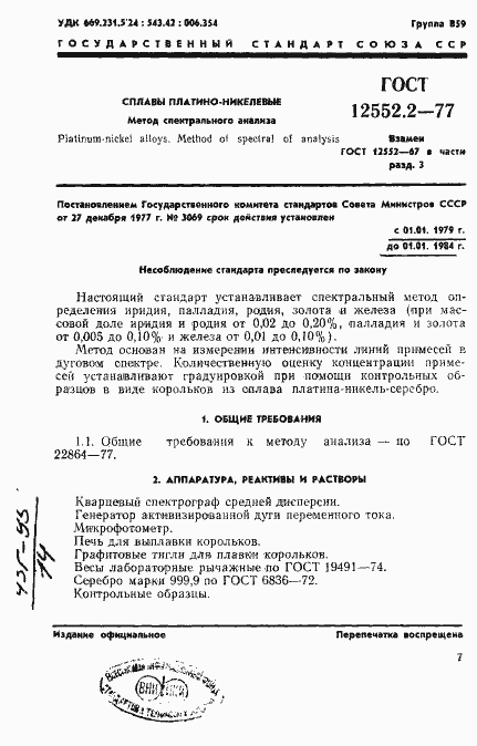 Страница 1 ГОСТ 12552.2-77