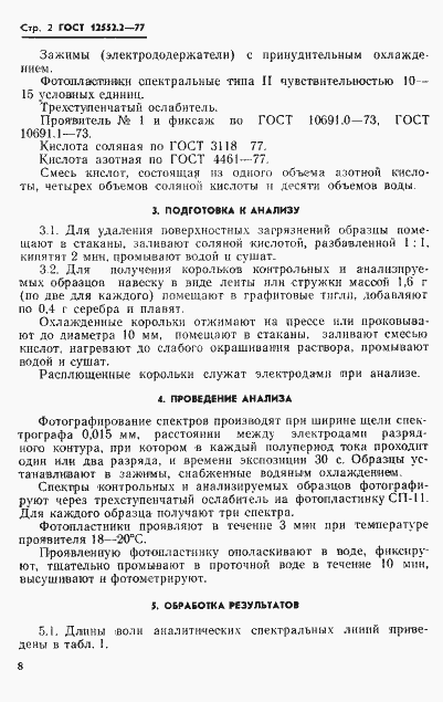 Страница 2 ГОСТ 12552.2-77