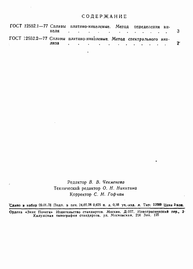 Страница 6 ГОСТ 12552.2-77