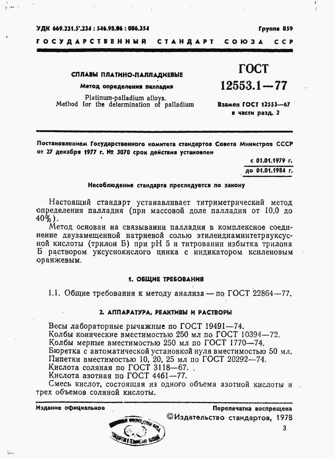 Страница 1 ГОСТ 12553.1-77