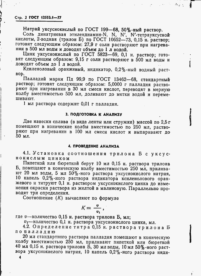 Страница 2 ГОСТ 12553.1-77