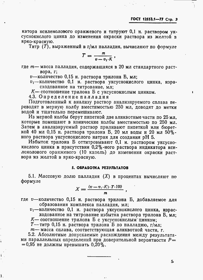 Страница 3 ГОСТ 12553.1-77