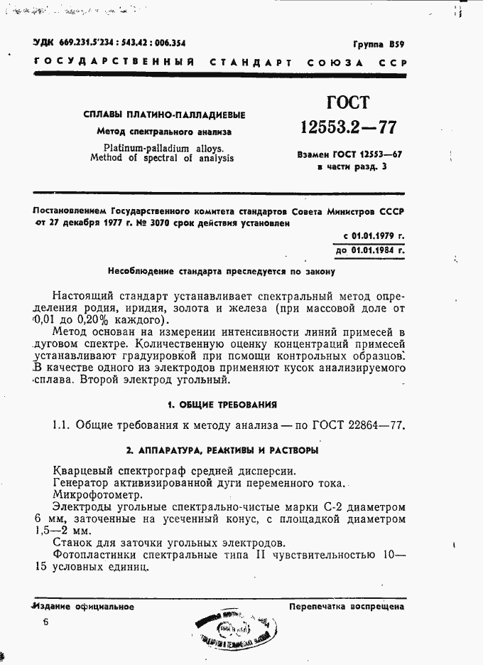 Страница 1 ГОСТ 12553.2-77