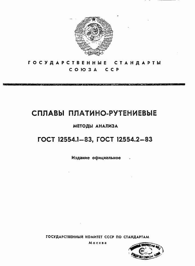 Страница 1 ГОСТ 12554.1-83