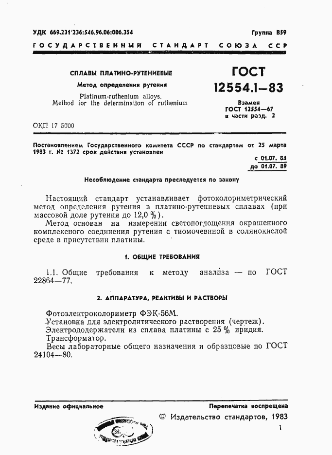 Страница 3 ГОСТ 12554.1-83