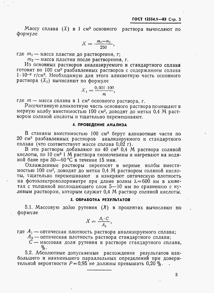 Страница 5 ГОСТ 12554.1-83