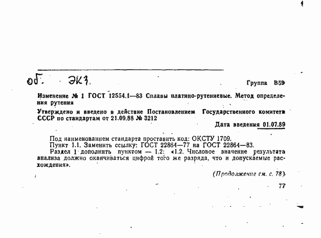 Страница 6 ГОСТ 12554.1-83