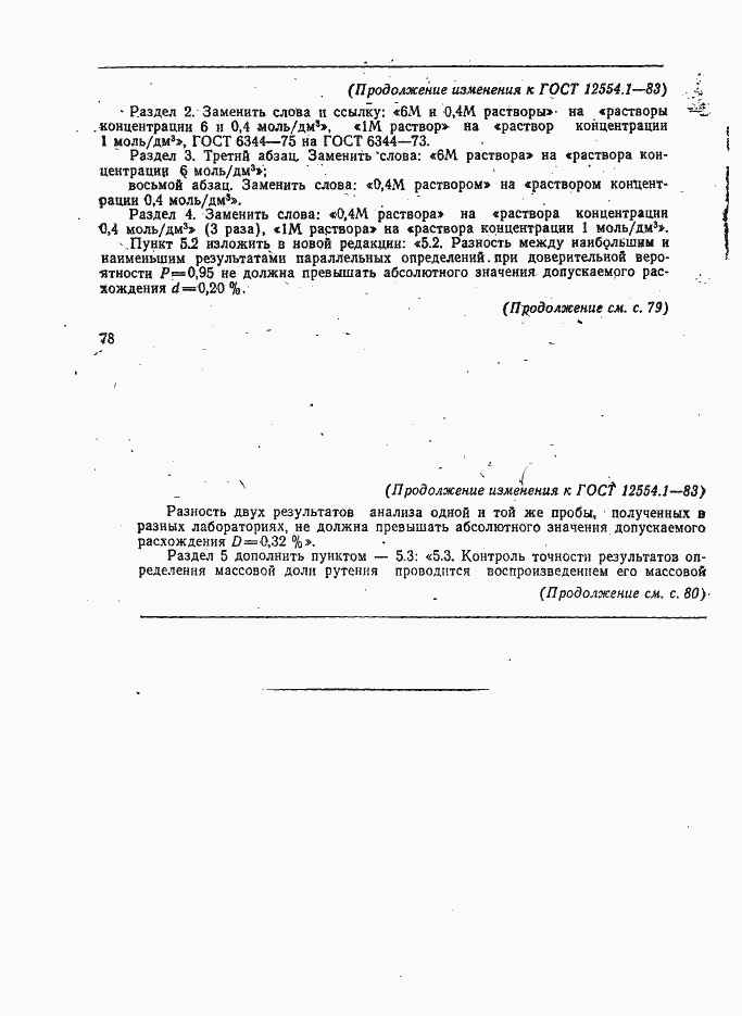 Страница 7 ГОСТ 12554.1-83