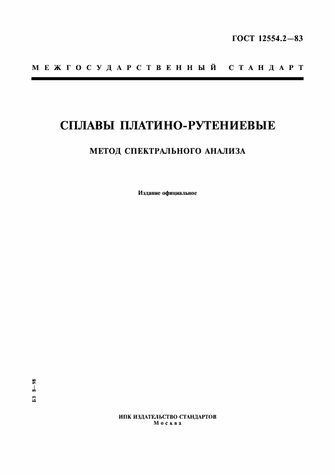 Страница 1 ГОСТ 12554.2-83