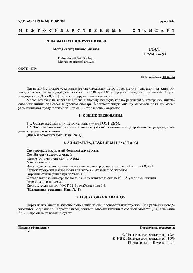 Страница 2 ГОСТ 12554.2-83