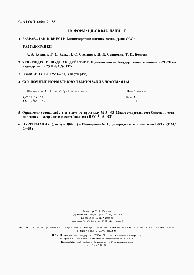 Страница 4 ГОСТ 12554.2-83