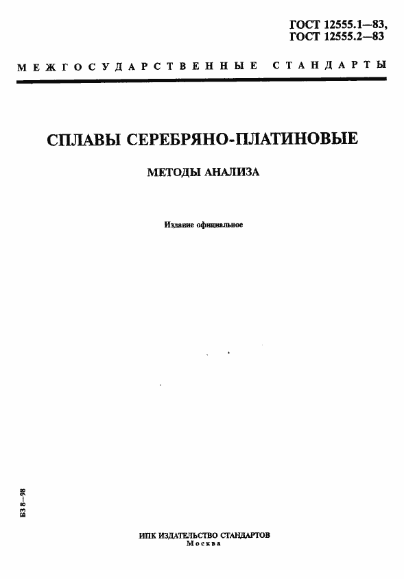 Страница 1 ГОСТ 12555.1-83