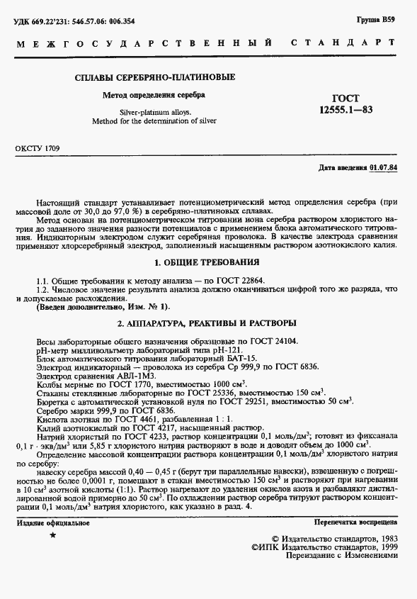 Страница 2 ГОСТ 12555.1-83