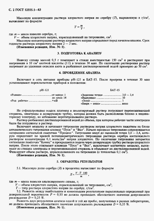 Страница 3 ГОСТ 12555.1-83