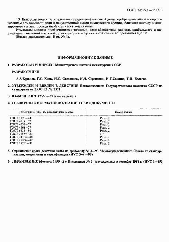 Страница 4 ГОСТ 12555.1-83